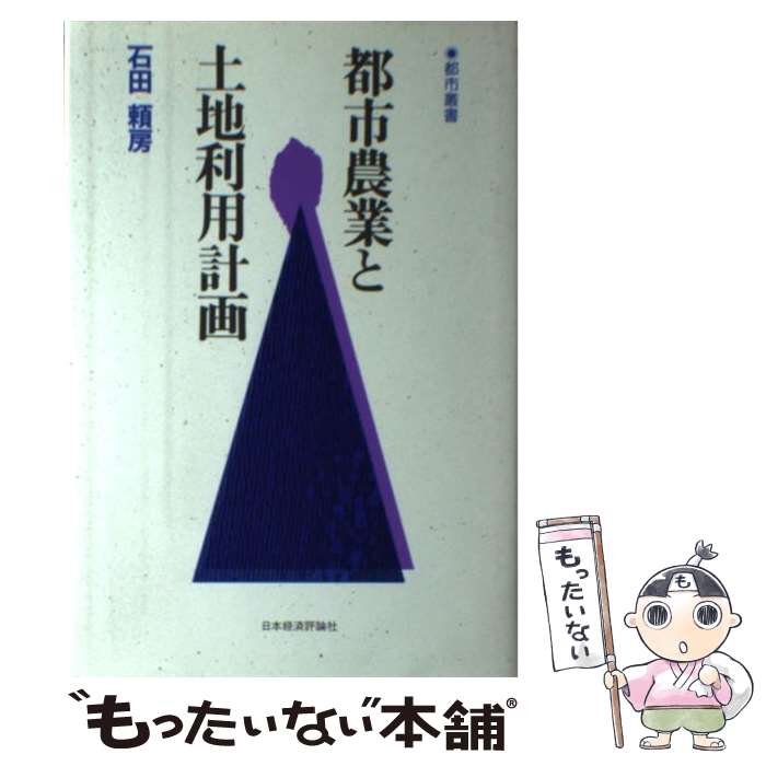 【中古】 都市農業と土地利用計画 / 石田 頼房 / 日本経済評論社 [単行本]【メール便送料無料】【あす楽対応】