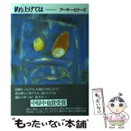 【中古】 釣り上げては 詩集 / アーサー ビナード, Arthur Binard / 思潮社 [単行本]【メール便送料無料】【あす楽対応】