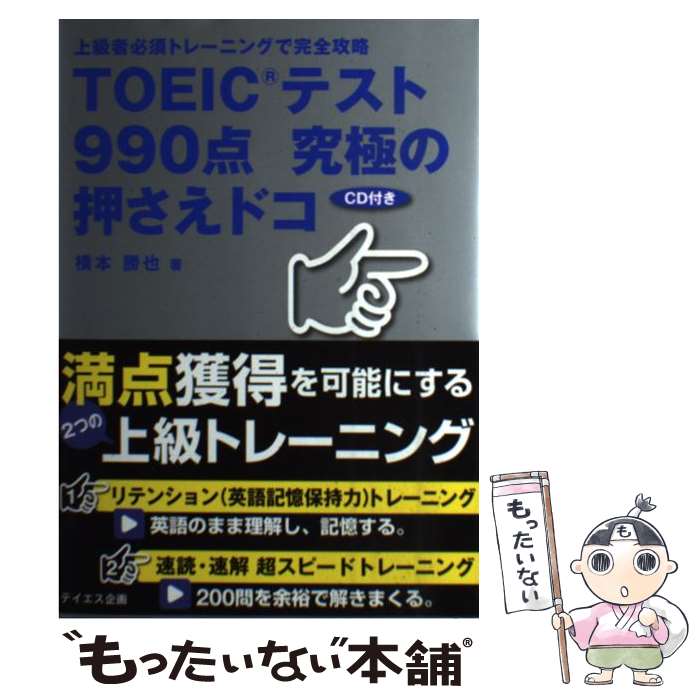 著者：横本 勝也出版社：テイエス企画サイズ：単行本（ソフトカバー）ISBN-10：4887841280ISBN-13：9784887841284■こちらの商品もオススメです ● TOEICテスト新公式問題集（vol．5） / Educational Testing Service / 国際ビジネスコミュニケーション協会 [大型本] ● TOEICテスト新公式問題集（vol．6） / Educational Testing Service / 国際ビジネスコミュニケーション協会 [大型本] ● TOEICテストハイパー模試 / 旺文社 / 旺文社 [単行本] ● TOEICテスト文法道場（黒帯） / WIT HOUSE / 成美堂出版 [文庫] ● TOEIC　TEST文法・読解クイックドリル / 宮前 一廣, David Trevil / テイエス企画 [単行本] ■通常24時間以内に出荷可能です。※繁忙期やセール等、ご注文数が多い日につきましては　発送まで48時間かかる場合があります。あらかじめご了承ください。 ■メール便は、1冊から送料無料です。※宅配便の場合、2,500円以上送料無料です。※最短翌日配達ご希望の方は、宅配便をご選択下さい。※「代引き」ご希望の方は宅配便をご選択下さい。※配送番号付きのゆうパケットをご希望の場合は、追跡可能メール便（送料210円）をご選択ください。■ただいま、オリジナルカレンダーをプレゼントしております。■お急ぎの方は「もったいない本舗　お急ぎ便店」をご利用ください。最短翌日配送、手数料298円から■まとめ買いの方は「もったいない本舗　おまとめ店」がお買い得です。■中古品ではございますが、良好なコンディションです。決済は、クレジットカード、代引き等、各種決済方法がご利用可能です。■万が一品質に不備が有った場合は、返金対応。■クリーニング済み。■商品画像に「帯」が付いているものがありますが、中古品のため、実際の商品には付いていない場合がございます。■商品状態の表記につきまして・非常に良い：　　使用されてはいますが、　　非常にきれいな状態です。　　書き込みや線引きはありません。・良い：　　比較的綺麗な状態の商品です。　　ページやカバーに欠品はありません。　　文章を読むのに支障はありません。・可：　　文章が問題なく読める状態の商品です。　　マーカーやペンで書込があることがあります。　　商品の痛みがある場合があります。