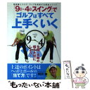 【中古】 「9時 4時スイング」でゴルフはすべて上手くいく 飛距離とスコア アップを約束する黄金メソッド / 阿河 / 単行本（ソフトカバー） 【メール便送料無料】【あす楽対応】