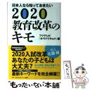  日本人なら知っておきたい2020教育改革のキモ / フジテレビ「ホウドウキョク」 / 扶桑社 