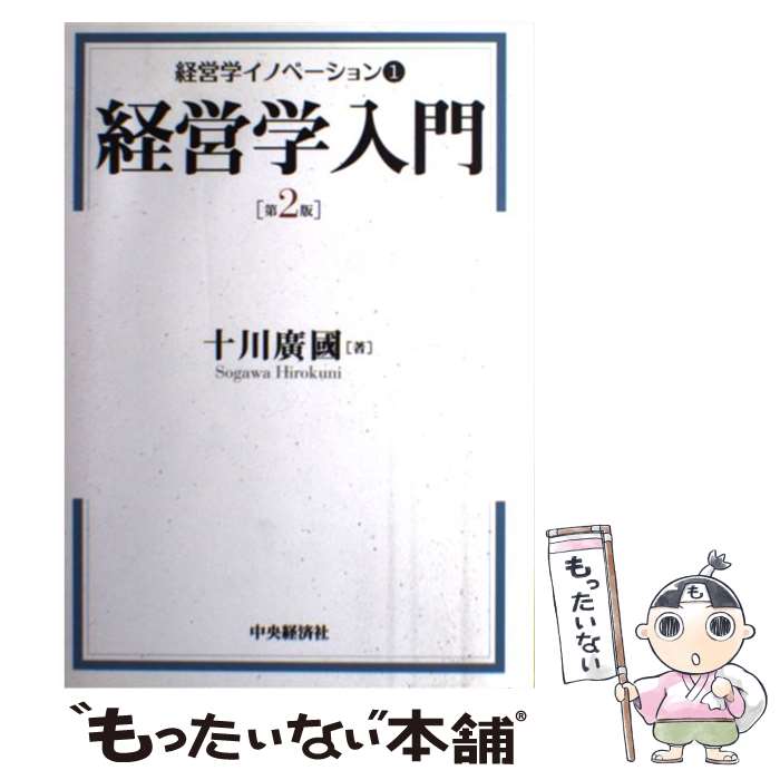 【中古】 経営学入門第2版 / 十川 廣國 / 中央経済社 [単行本]【メール便送料無料】【最短翌日配達対応】