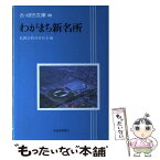 【中古】 わがまち新名所 / 札幌市教育委員会 / 北海道新聞社 [単行本]【メール便送料無料】【あす楽対応】