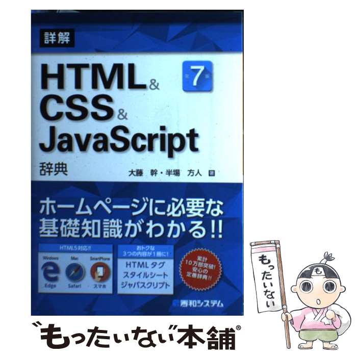 【中古】 詳解HTML　＆　CSS　＆　JavaScript辞典 第7版 / 大藤幹, 半場方人 / 秀和システム [単行本]【メール便送料無料】【あす楽対応】