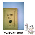 【中古】 太平天国 李秀成の幕下にありて 4 / リンドレー, 増井 経夫, 今村 与志雄 / 平凡社 [ペーパーバック]【メール便送料無料】【あす楽対応】