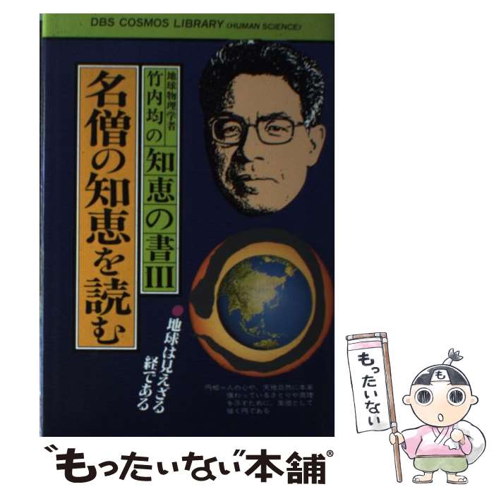 【中古】 地球物理学者竹内均の知恵の書 3 / 竹内 均 / 同文書院 [ペーパーバック]【メール便送料無料..