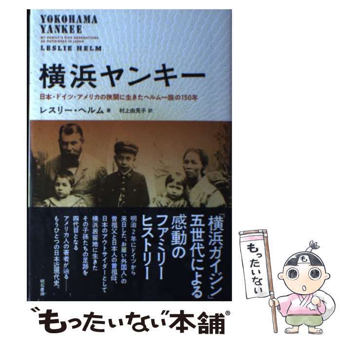 著者：レスリー・ヘルム, 村上 由見子出版社：明石書店サイズ：単行本ISBN-10：4750342491ISBN-13：9784750342498■通常24時間以内に出荷可能です。※繁忙期やセール等、ご注文数が多い日につきましては　発送まで48時間かかる場合があります。あらかじめご了承ください。 ■メール便は、1冊から送料無料です。※宅配便の場合、2,500円以上送料無料です。※あす楽ご希望の方は、宅配便をご選択下さい。※「代引き」ご希望の方は宅配便をご選択下さい。※配送番号付きのゆうパケットをご希望の場合は、追跡可能メール便（送料210円）をご選択ください。■ただいま、オリジナルカレンダーをプレゼントしております。■お急ぎの方は「もったいない本舗　お急ぎ便店」をご利用ください。最短翌日配送、手数料298円から■まとめ買いの方は「もったいない本舗　おまとめ店」がお買い得です。■中古品ではございますが、良好なコンディションです。決済は、クレジットカード、代引き等、各種決済方法がご利用可能です。■万が一品質に不備が有った場合は、返金対応。■クリーニング済み。■商品画像に「帯」が付いているものがありますが、中古品のため、実際の商品には付いていない場合がございます。■商品状態の表記につきまして・非常に良い：　　使用されてはいますが、　　非常にきれいな状態です。　　書き込みや線引きはありません。・良い：　　比較的綺麗な状態の商品です。　　ページやカバーに欠品はありません。　　文章を読むのに支障はありません。・可：　　文章が問題なく読める状態の商品です。　　マーカーやペンで書込があることがあります。　　商品の痛みがある場合があります。