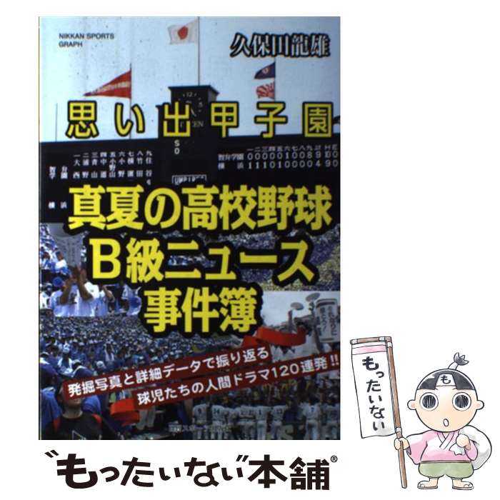 楽天もったいない本舗　楽天市場店【中古】 思い出甲子園真夏の高校野球B級ニュース事件簿 / 久保田龍雄 / 日刊スポーツ出版社 [ムック]【メール便送料無料】【最短翌日配達対応】