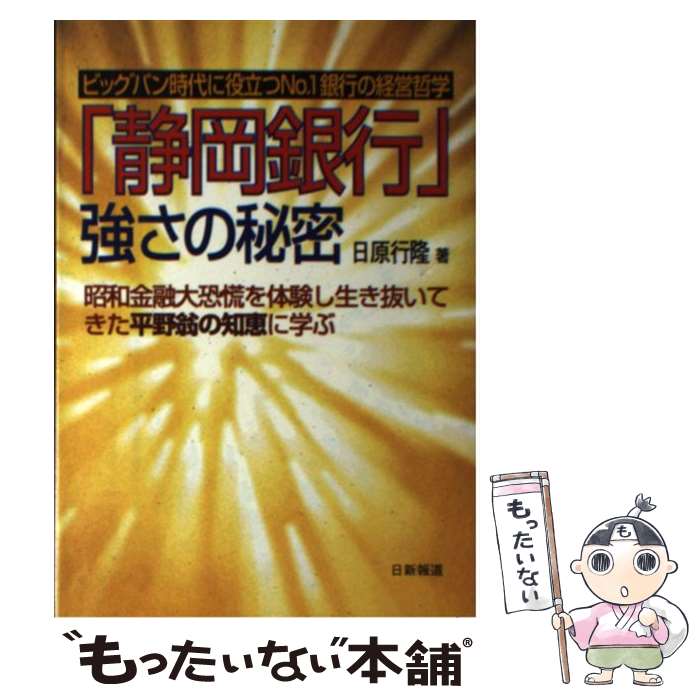 【中古】 「静岡銀行」強さの秘密 ビッグバン時代に役