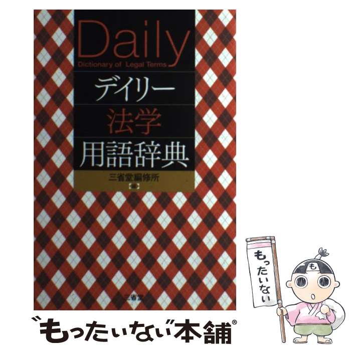 訳あり福袋 送料無料 セール わけあり 福袋 レディ 楽天市場】中日・日中法律用語辞典の通販 人文+社会
