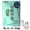 【中古】 中原中也詩集 / 太田 治子 / NHK出版 ムック 【メール便送料無料】【あす楽対応】