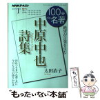 【中古】 中原中也詩集 / 太田 治子 / NHK出版 [ムック]【メール便送料無料】【あす楽対応】