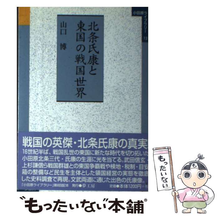 【中古】 北条氏康と東国の戦国世界 / 山口 博 / 夢工房 [単行本]【メール便送料無料】【あす楽対応】