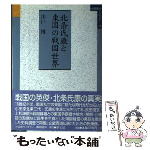 【中古】 北条氏康と東国の戦国世界 / 山口 博 / 夢工房 [単行本]【メール便送料無料】【あす楽対応】