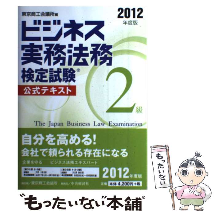 Other - 【中古】 ビジネス実務法務検定試験2級公式テキスト（2012年度版） / 東京商工会議所 / 中央経済社 [単行本]【メール便送料無料】【最短翌日配達対応】