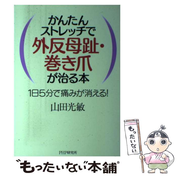 【中古】 かんたんストレッチで外反母趾・巻き爪が治る本 1日5分で痛みが消える / 山田 光敏 / PHP研究所 [単行本]【メール便送料無料】【あす楽対応】