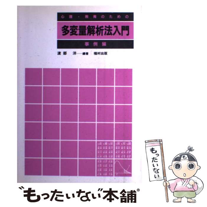 【中古】 心理・教育のための多変量解析法入門 事例編 / 渡部 洋 / 福村出版 [単行本]【メール便送料無料】【あす楽対応】