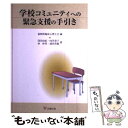  学校コミュニティへの緊急支援の手引き / 窪田 由紀, 林 幹男, 向笠 章子, 浦田 英範, 福岡県臨床心理士会 / 金剛出版 