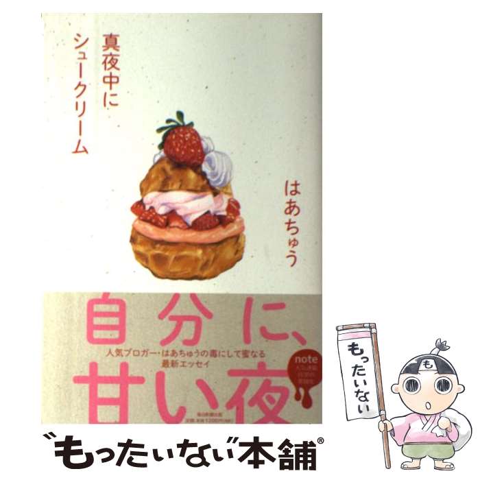 【中古】 真夜中にシュークリーム / はあちゅう / 毎日新聞出版 [単行本]【メール便送料無料】【最短翌日配達対応】