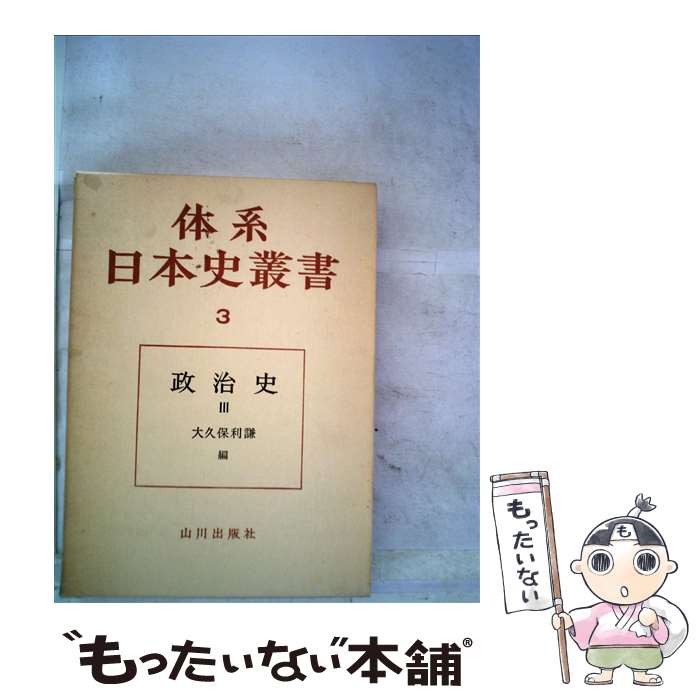 【中古】 体系日本史叢書 3 / 大久保 利謙 / 山川出版社 [単行本]【メール便送料無料】【最短翌日配達対応】