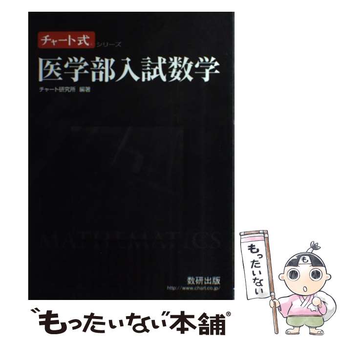 著者：チャート研究所出版社：数研出版サイズ：単行本ISBN-10：4410142666ISBN-13：9784410142666■こちらの商品もオススメです ● 文系数学の良問プラチカ数学1・A・2・B3訂版 / 烏山 昌純 / 河合出版 [単行本] ● 思考力が伸びる「算数の良問」ベスト72題 / 村田 斎, 向山 洋一 / PHP研究所 [文庫] ● 橋元の物理をはじめからていねいに力学編新課程版 / 橋元 淳一郎 / ナガセ [単行本] ● 「モノ」で読み解く世界史 / 宮崎 正勝 / 大和書房 [文庫] ● 改訂版　坂田アキラの　数列が面白いほどわかる本 / 坂田 アキラ / KADOKAWA/中経出版 [単行本] ● 数学難問集100 / チャート研究所 / 数研出版 [単行本] ■通常24時間以内に出荷可能です。※繁忙期やセール等、ご注文数が多い日につきましては　発送まで48時間かかる場合があります。あらかじめご了承ください。 ■メール便は、1冊から送料無料です。※宅配便の場合、2,500円以上送料無料です。※最短翌日配達ご希望の方は、宅配便をご選択下さい。※「代引き」ご希望の方は宅配便をご選択下さい。※配送番号付きのゆうパケットをご希望の場合は、追跡可能メール便（送料210円）をご選択ください。■ただいま、オリジナルカレンダーをプレゼントしております。■お急ぎの方は「もったいない本舗　お急ぎ便店」をご利用ください。最短翌日配送、手数料298円から■まとめ買いの方は「もったいない本舗　おまとめ店」がお買い得です。■中古品ではございますが、良好なコンディションです。決済は、クレジットカード、代引き等、各種決済方法がご利用可能です。■万が一品質に不備が有った場合は、返金対応。■クリーニング済み。■商品画像に「帯」が付いているものがありますが、中古品のため、実際の商品には付いていない場合がございます。■商品状態の表記につきまして・非常に良い：　　使用されてはいますが、　　非常にきれいな状態です。　　書き込みや線引きはありません。・良い：　　比較的綺麗な状態の商品です。　　ページやカバーに欠品はありません。　　文章を読むのに支障はありません。・可：　　文章が問題なく読める状態の商品です。　　マーカーやペンで書込があることがあります。　　商品の痛みがある場合があります。