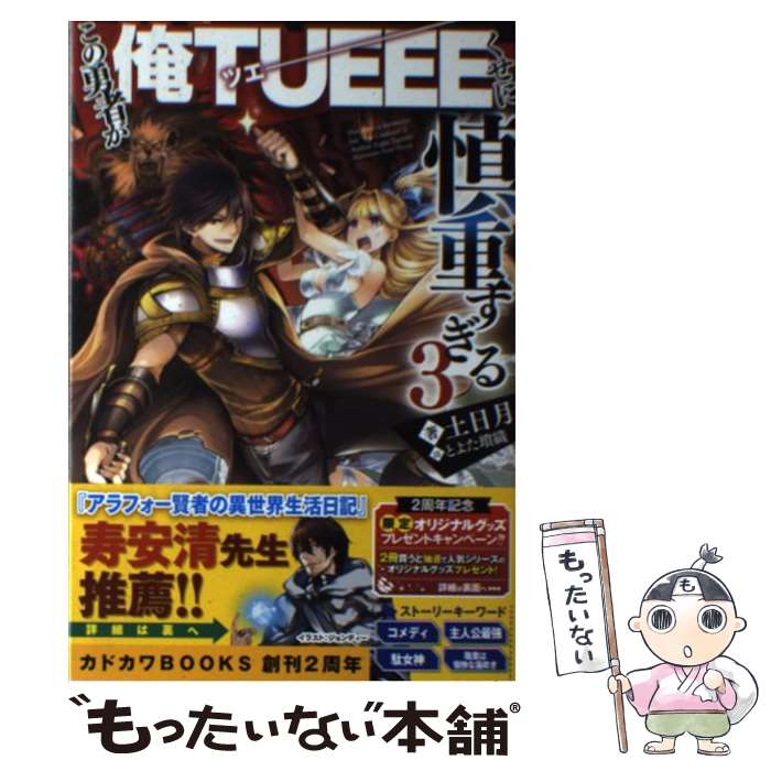 【中古】 この勇者が俺TUEEEくせに慎重すぎる 3 / 土日月, とよた 瑣織 / KADOKAWA [単行本]【メール便送料無料】【あす楽対応】