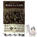 著者：夏池 優一出版社：彩図社サイズ：単行本（ソフトカバー）ISBN-10：4801301002ISBN-13：9784801301009■こちらの商品もオススメです ● 戦国武将の大誤解 武将たちの意外な素顔 / 丸茂 潤吉 / 彩図社 [単行本] ● ビジネスマナー社会常識の正解 イラッとされない / 尾形 圭子 / サンクチュアリ出版 [単行本] ● 人生を奮い立たせるアウトロー100の言葉 / 山口 智司 / 彩図社 [単行本] ● 封印された東京の謎 / 小川 裕夫 / 彩図社 [単行本（ソフトカバー）] ● 大日本帝国の国家戦略 日本はなぜ短期間でアジア最強になったのか？ / 武田 知弘 / 彩図社 [単行本（ソフトカバー）] ● 「東大」「ハーバード」ダブル合格16倍速勉強法 / 本山 勝寛 / 光文社 [文庫] ● 戦国武将100の言葉 運命を切り開く / 丸茂 潤吉 / 彩図社 [単行本（ソフトカバー）] ■通常24時間以内に出荷可能です。※繁忙期やセール等、ご注文数が多い日につきましては　発送まで48時間かかる場合があります。あらかじめご了承ください。 ■メール便は、1冊から送料無料です。※宅配便の場合、2,500円以上送料無料です。※あす楽ご希望の方は、宅配便をご選択下さい。※「代引き」ご希望の方は宅配便をご選択下さい。※配送番号付きのゆうパケットをご希望の場合は、追跡可能メール便（送料210円）をご選択ください。■ただいま、オリジナルカレンダーをプレゼントしております。■お急ぎの方は「もったいない本舗　お急ぎ便店」をご利用ください。最短翌日配送、手数料298円から■まとめ買いの方は「もったいない本舗　おまとめ店」がお買い得です。■中古品ではございますが、良好なコンディションです。決済は、クレジットカード、代引き等、各種決済方法がご利用可能です。■万が一品質に不備が有った場合は、返金対応。■クリーニング済み。■商品画像に「帯」が付いているものがありますが、中古品のため、実際の商品には付いていない場合がございます。■商品状態の表記につきまして・非常に良い：　　使用されてはいますが、　　非常にきれいな状態です。　　書き込みや線引きはありません。・良い：　　比較的綺麗な状態の商品です。　　ページやカバーに欠品はありません。　　文章を読むのに支障はありません。・可：　　文章が問題なく読める状態の商品です。　　マーカーやペンで書込があることがあります。　　商品の痛みがある場合があります。