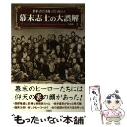 【中古】 教科書には載っていない！幕末志士の大誤解 / 夏池 優一 / 彩図社 [単行本（ソフトカバー）]【メール便送料無料】【あす楽対応】