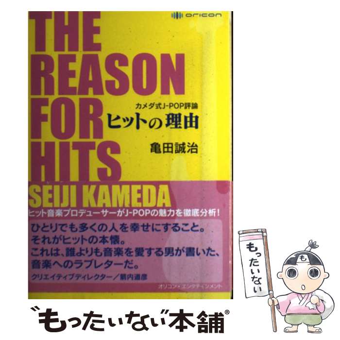 【中古】 ヒットの理由 カメダ式JーPOP評論 / 亀田誠治 / オリコン・エンタテインメント [単行本（ソフトカバー）]【メール便送料無料】【最短翌日配達対応】
