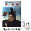 【中古】 子どもの伝記全集 44 / 南原 幹雄 / ポプラ社 [ペーパーバック]【メール便送料無料】【あす楽対応】