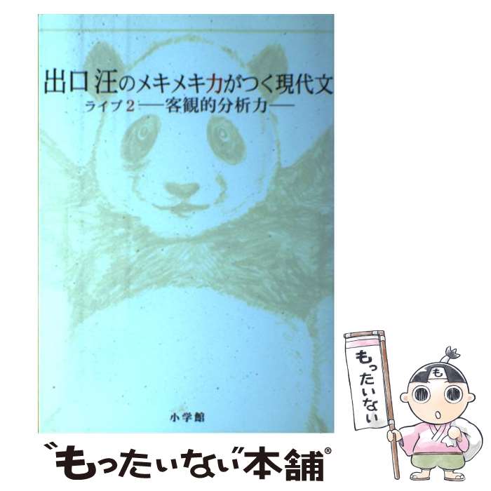  出口汪のメキメキ力がつく現代文 ライブ2 / 出口 汪 / 小学館 