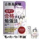 【中古】 公務員試験独学で合格する人の勉強法 2019年度版 / 鶴田 秀樹 / 実務教育出版 単行本（ソフトカバー） 【メール便送料無料】【あす楽対応】