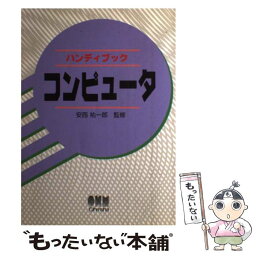 【中古】 ハンディブックコンピュータ / オーム社 / オーム社 [単行本]【メール便送料無料】【あす楽対応】