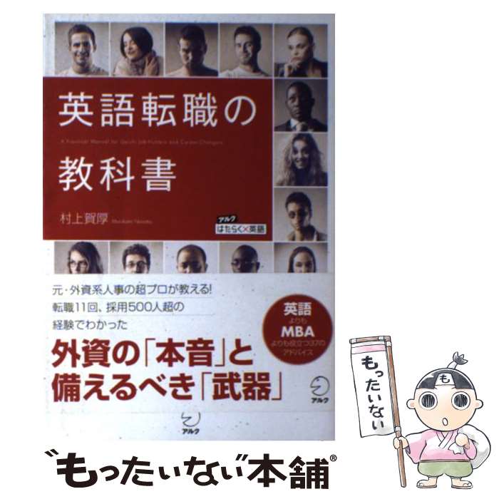 著者：村上 賀厚出版社：アルクサイズ：単行本ISBN-10：4757428634ISBN-13：9784757428638■通常24時間以内に出荷可能です。※繁忙期やセール等、ご注文数が多い日につきましては　発送まで48時間かかる場合があります。あらかじめご了承ください。 ■メール便は、1冊から送料無料です。※宅配便の場合、2,500円以上送料無料です。※最短翌日配達ご希望の方は、宅配便をご選択下さい。※「代引き」ご希望の方は宅配便をご選択下さい。※配送番号付きのゆうパケットをご希望の場合は、追跡可能メール便（送料210円）をご選択ください。■ただいま、オリジナルカレンダーをプレゼントしております。■お急ぎの方は「もったいない本舗　お急ぎ便店」をご利用ください。最短翌日配送、手数料298円から■まとめ買いの方は「もったいない本舗　おまとめ店」がお買い得です。■中古品ではございますが、良好なコンディションです。決済は、クレジットカード、代引き等、各種決済方法がご利用可能です。■万が一品質に不備が有った場合は、返金対応。■クリーニング済み。■商品画像に「帯」が付いているものがありますが、中古品のため、実際の商品には付いていない場合がございます。■商品状態の表記につきまして・非常に良い：　　使用されてはいますが、　　非常にきれいな状態です。　　書き込みや線引きはありません。・良い：　　比較的綺麗な状態の商品です。　　ページやカバーに欠品はありません。　　文章を読むのに支障はありません。・可：　　文章が問題なく読める状態の商品です。　　マーカーやペンで書込があることがあります。　　商品の痛みがある場合があります。