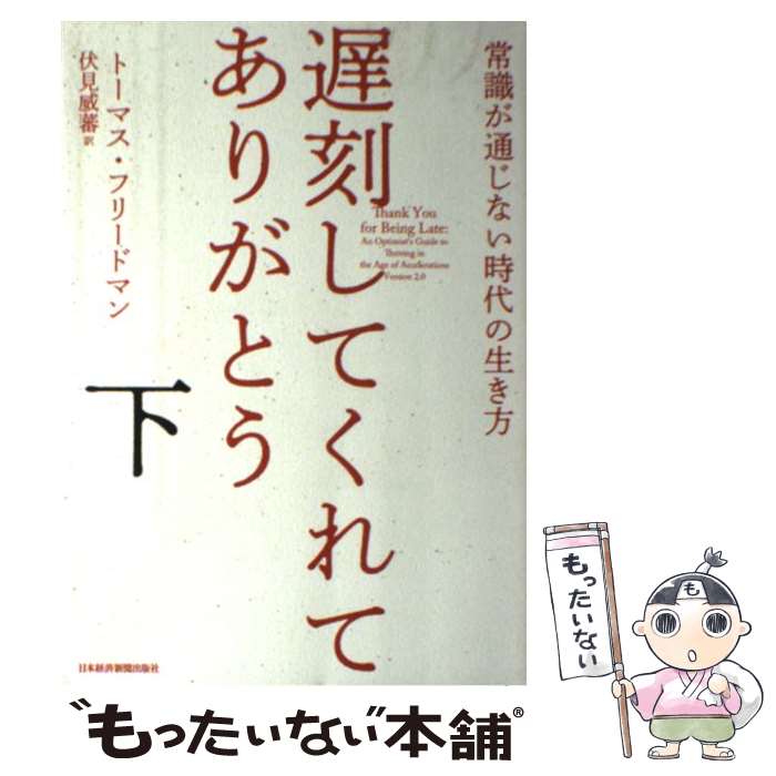 【中古】 遅刻してくれて、ありがとう 常識が通じない時代の生き方 下 / トーマス フリードマン, 伏見 威蕃 / 日経BPマーケティング(日本経済 [単行本]【メール便送料無料】【あす楽対応】