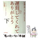 【中古】 遅刻してくれて ありがとう 常識が通じない時代の生き方 下 / トーマス フリードマン, 伏見 威蕃 / 日経BPマーケティング(日本経済 単行本 【メール便送料無料】【あす楽対応】