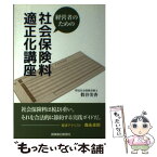 【中古】 経営者のための社会保険料適正化講座 / 假谷 美香 / 保険毎日新聞社 [単行本]【メール便送料無料】【あす楽対応】