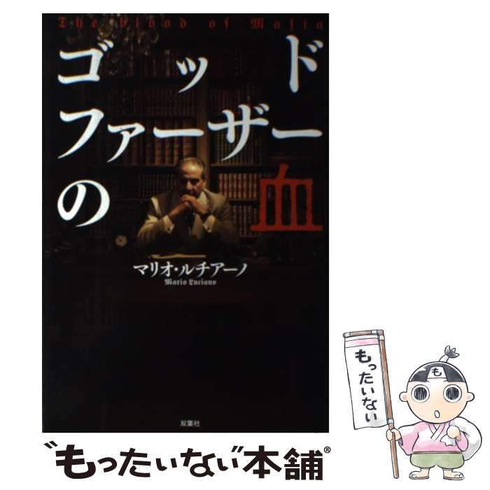 【中古】 ゴッドファーザーの血 / マリオ・ルチアーノ / 双葉社 [単行本（ソフトカバー）]【メール便送料無料】【あす楽対応】