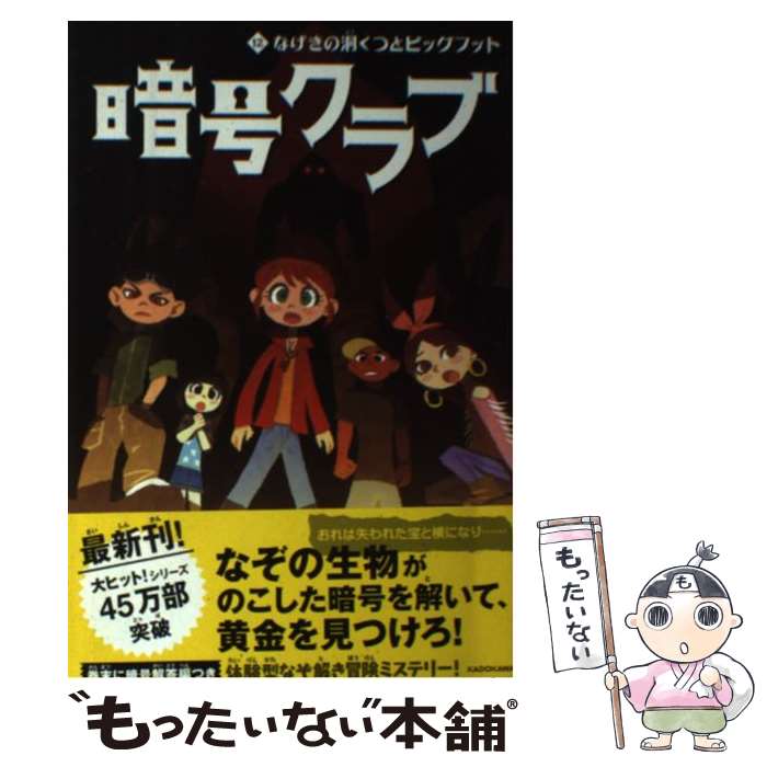 Amazon.co.jp: 暗号クラブ 12 なげきの洞くつとビッグフット