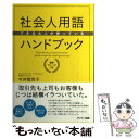 【中古】 社会人用語ハンドブック できる大人が使っている / 今井登茂子 / サンマーク出版 単行本（ソフトカバー） 【メール便送料無料】【あす楽対応】