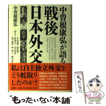 【中古】 中曽根康弘が語る戦後日本外交 / 中曽根 康弘 / 新潮社 [単行本]【メール便送料無料】【あす楽対応】