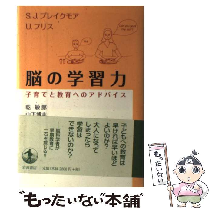 【中古】 脳の学習力 / S.J.ブレイクモア, U.フリス, 乾 敏郎 / 岩波書店 [単行本]【メール便送料無料】【最短翌日配達対応】