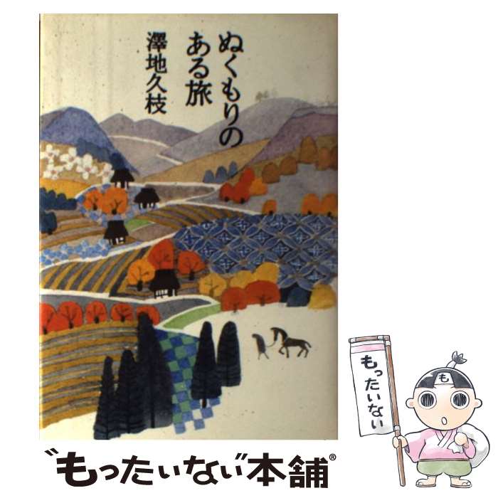 Pocketbooks （Essay） - 【中古】 ぬくもりのある旅 / 澤地 久枝 / 文藝春秋 [単行本]【メール便送料無料】【最短翌日配達対応】