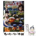 【中古】 森のほとりでジャムを煮る 異世界ではじめる田舎暮らし / 小鳩 子鈴, 村上 ゆいち / KADOKAWA 単行本 【メール便送料無料】【あす楽対応】