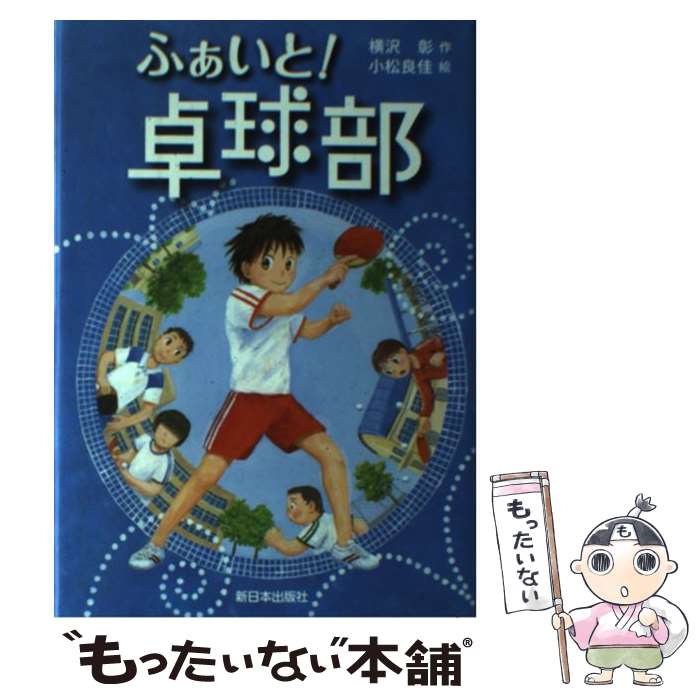 【中古】 ふぁいと！卓球部 / 横沢 彰, 小松 良佳 / 新日本出版社 [単行本]【メール便送料無料】【あす楽対応】