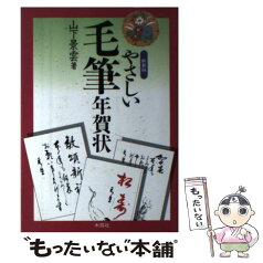 【中古】 やさしい毛筆年賀状 〔2000年〕新 / 山下 景雲 / 木耳社 [単行本]【メール便送料無料】【あす楽対応】