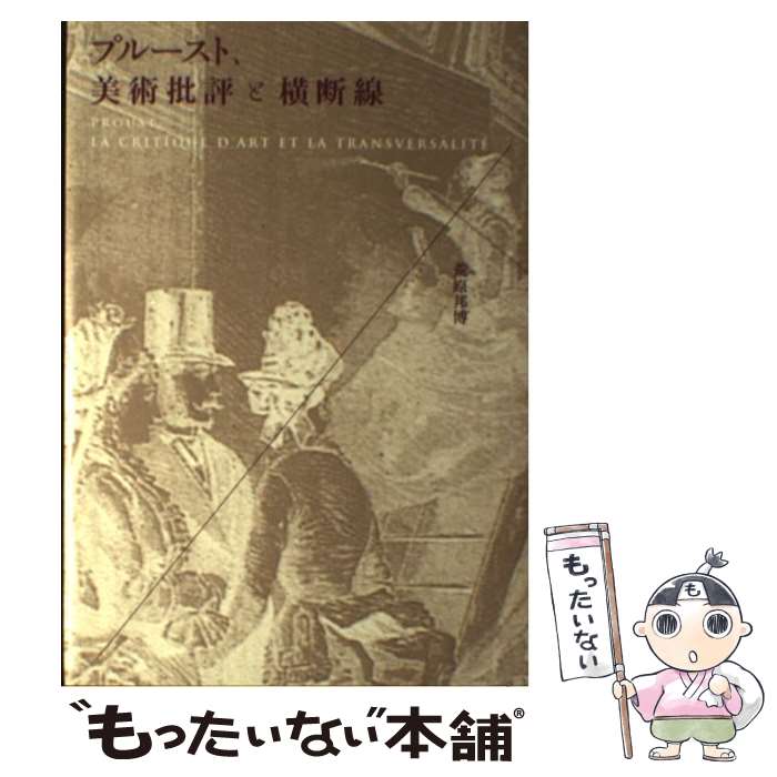 【中古】 プルースト、美術批評と横断線 / 荒原 邦博 / 左右社 [単行本]【メール便送料無料】【あす楽対応】