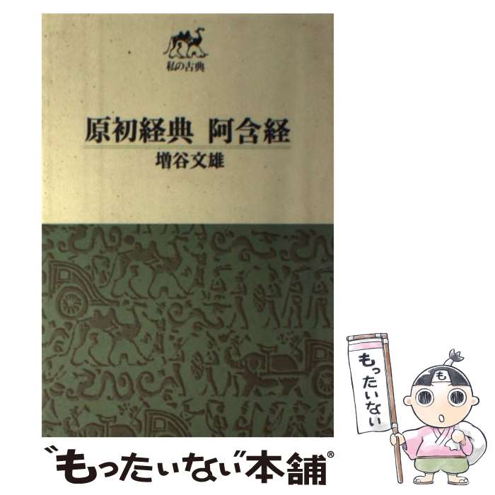 【中古】 原初経典・阿含経 私の古典 / 増谷文雄 / 筑摩書房 [単行本（ソフトカバー）]【メール便送料無料】【あす楽対応】