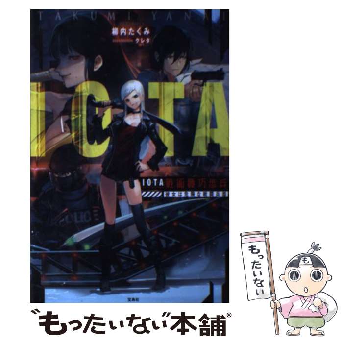  IOTA戦術機巧歩兵 彼女は危険な戦闘兵器 / 柳内 たくみ, クレタ / 宝島社 