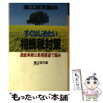 【中古】 海江田万里のすぐはじめたい相続税対策 遺産承継は長期展望で臨め / 海江田 万里 / 大陸書房 [単行本]【メール便送料無料】【あす楽対応】